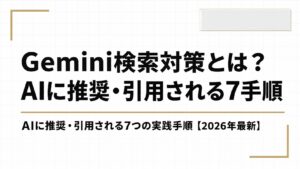 Gemini検索対策とは？AIに推奨・引用される7つの実践手順【2026年最新】