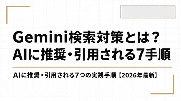 Gemini検索対策とは？AIに推奨・引用される7つの実践手順【2026年最新】