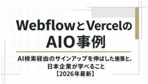 WebflowとVercelのAIO事例｜AI検索経由のサインアップを伸ばした施策と、日本企業が学べること【2026年最新】