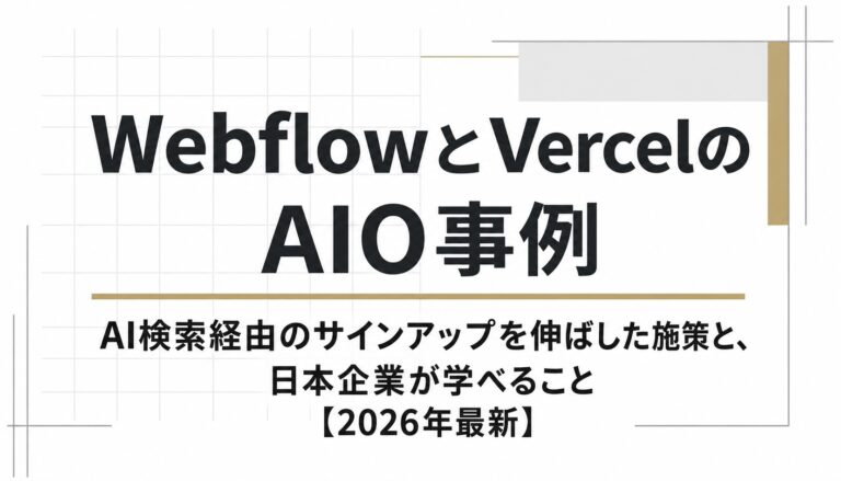 WebflowとVercelのAIO事例｜AI検索経由のサインアップを伸ばした施策と、日本企業が学べること【2026年最新】