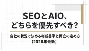 SEOとAIO、どちらを優先すべき？自社の状況で決める判断基準と両立の進め方【2026年最新】