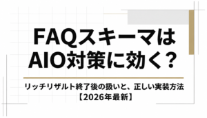 FAQスキーマはAIO対策に効く？リッチリザルト終了後の扱いと、正しい実装方法【2026年最新】
