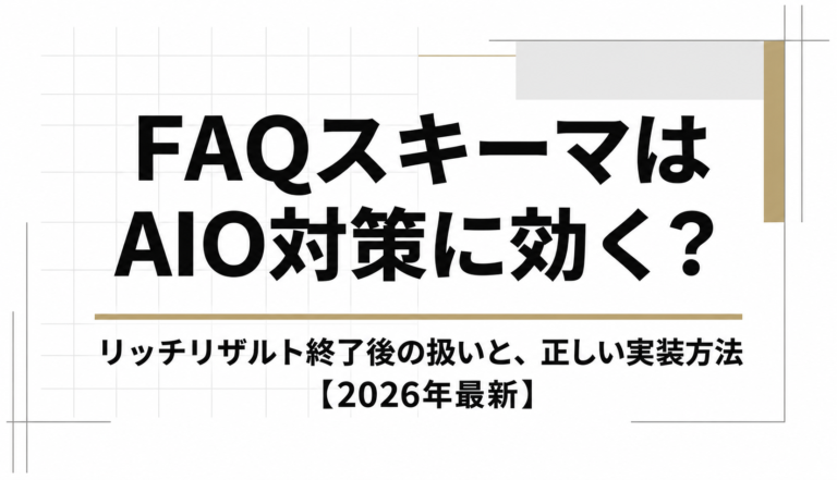 FAQスキーマはAIO対策に効く？リッチリザルト終了後の扱いと、正しい実装方法【2026年最新】
