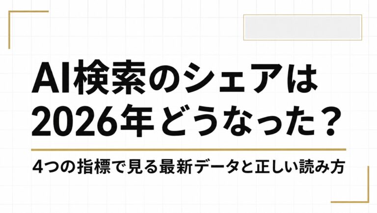 AI検索のシェアは2026年どうなった？4つの指標で見る最新データと正しい読み方