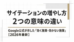 サイテーションの増やし方｜2つの意味の違いと、Google公式が示した「効く施策・効かない施策」【2026年最新】