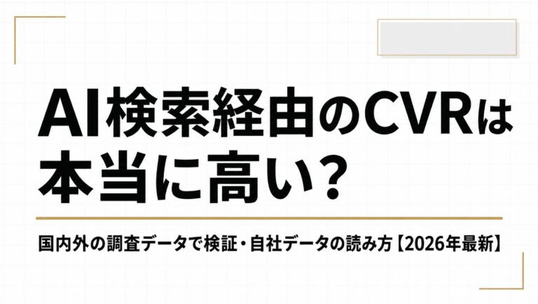 AI検索経由のCVRは本当に高い？国内・海外の調査データで検証した実態と自社データの読み方【2026年最新】