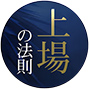 上場の法則